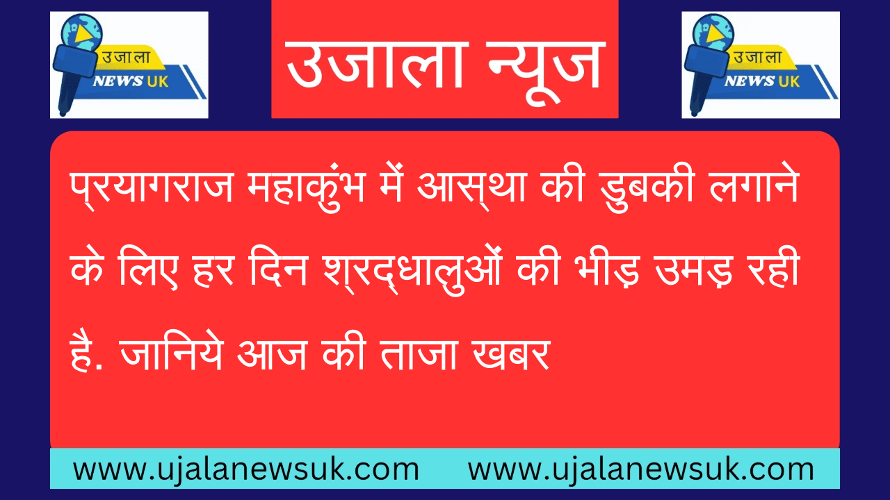 प्रयागराज महाकुंभ में आस्था की डुबकी लगाने के लिए हर दिन श्रद्धालुओं की भीड़ उमड़ रही है. जानिये आज की ताजा खबर