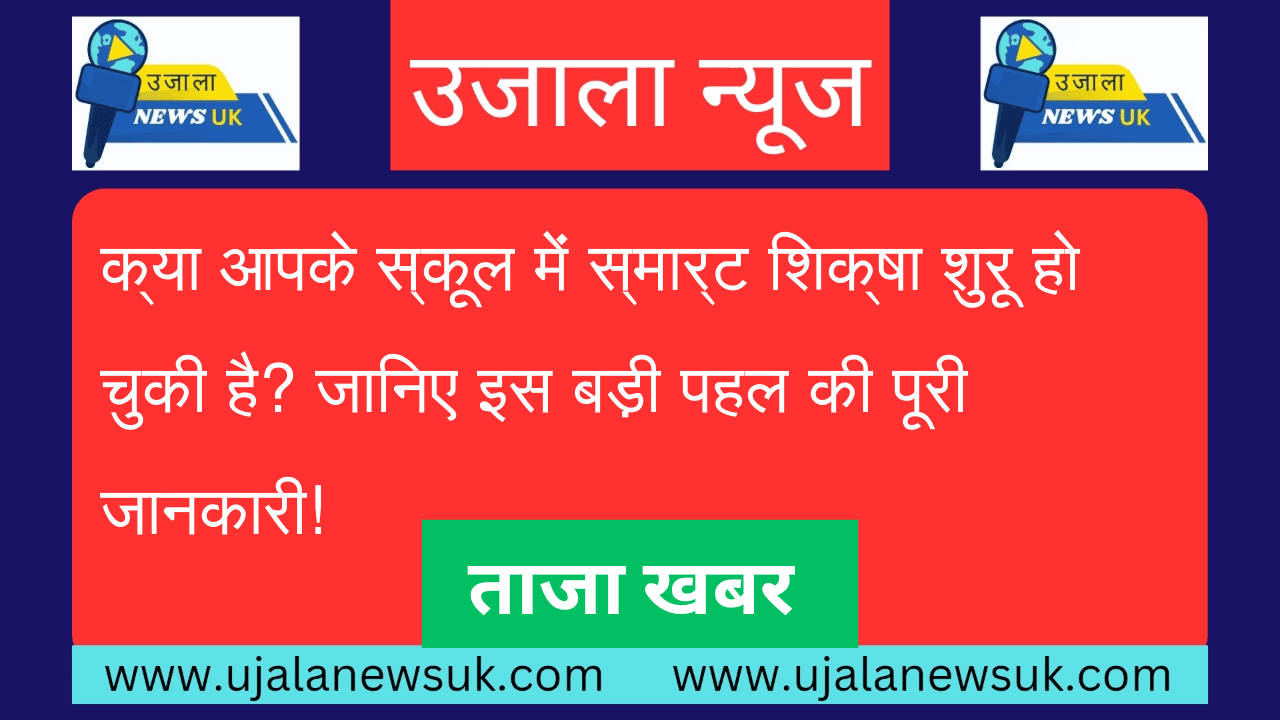 क्या आपके स्कूल में स्मार्ट शिक्षा शुरू हो चुकी है? जानिए इस बड़ी पहल की पूरी जानकारी!