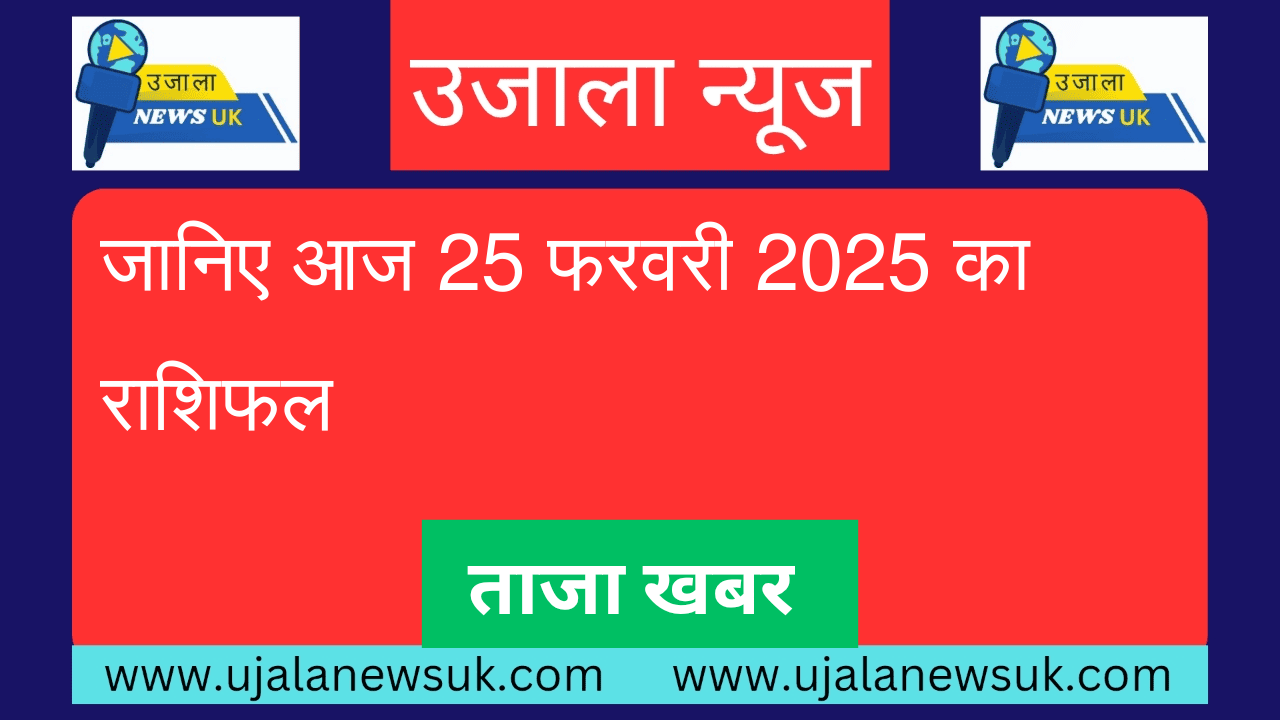 जानिए आज 25 फरवरी 2025 का राशिफल