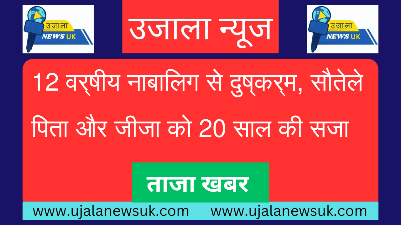 12 वर्षीय नाबालिग से दुष्कर्म, सौतेले पिता और जीजा को 20 साल की सजा