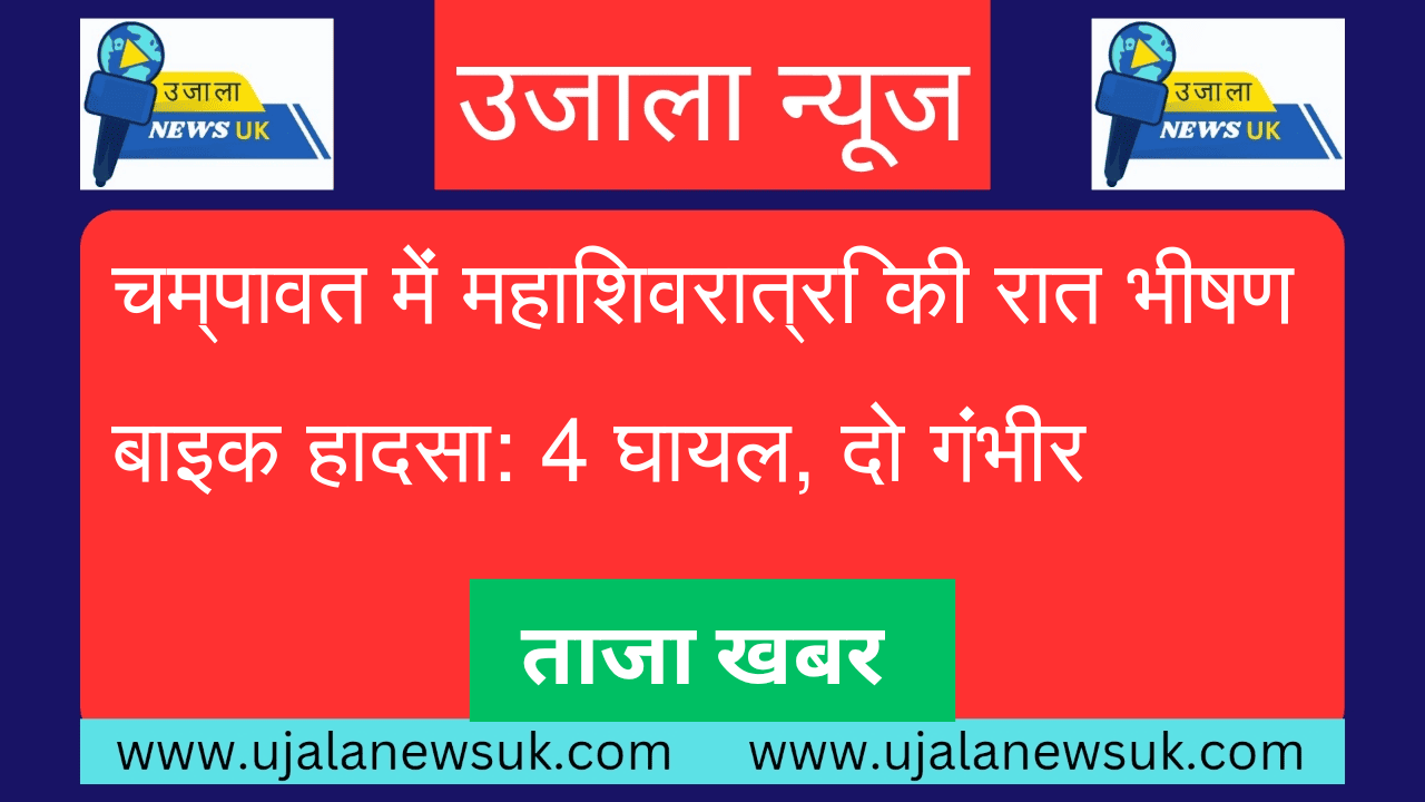 चम्पावत में महाशिवरात्रि की रात भीषण बाइक हादसा: 4 घायल, दो गंभीर