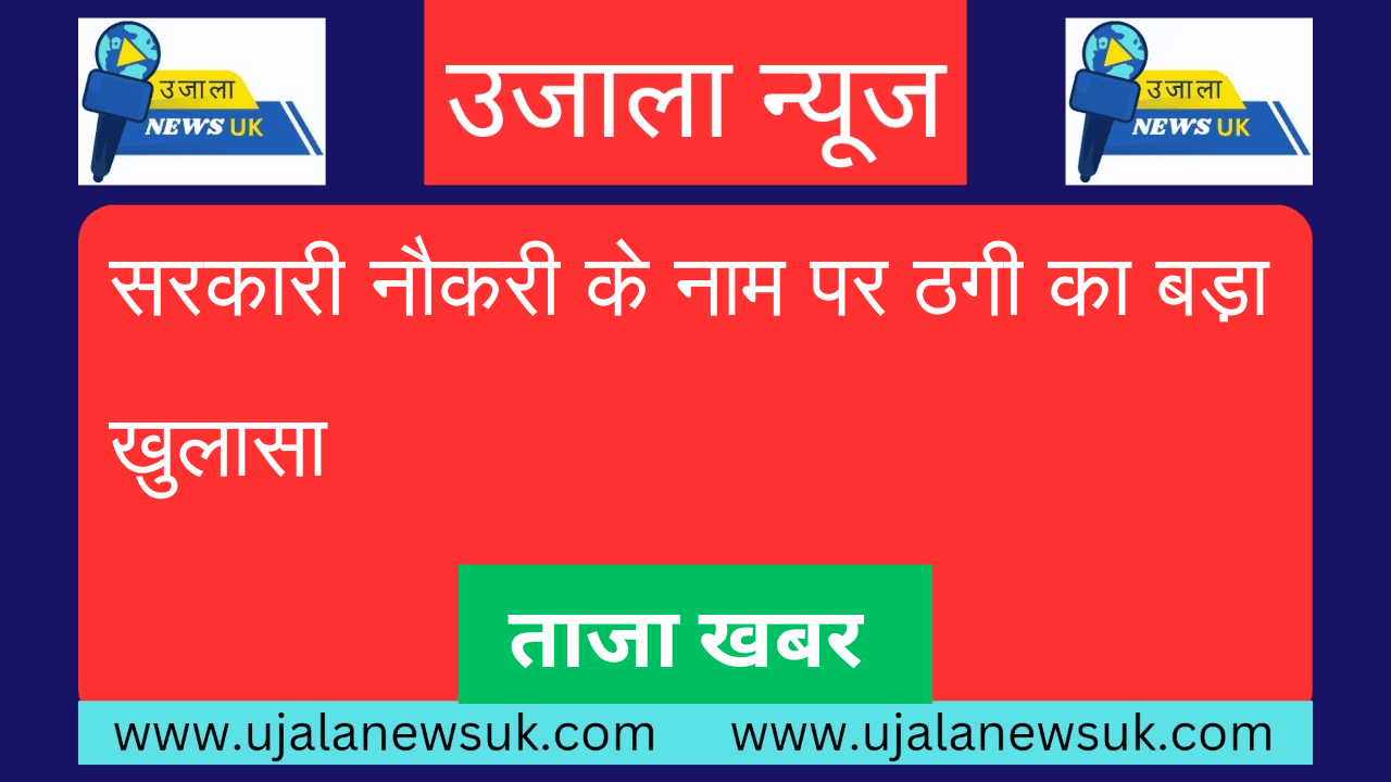 सरकारी नौकरी के नाम पर ठगी का बड़ा खुलासा