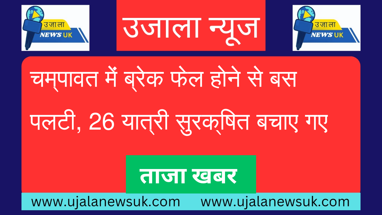 चम्पावत में ब्रेक फेल होने से बस पलटी, 26 यात्री सुरक्षित बचाए गए