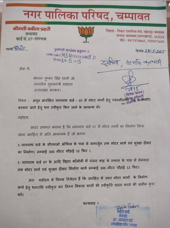 नागनाथ वार्ड में विकास की मांग: सभासद बबिता प्रहरी और भाजपा नेता सूरज प्रहरी ने मुख्यमंत्री से की विशेष योजनाओं की मंजूरी की अपील