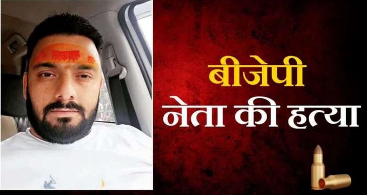 भाजपा युवा नेता की गोली मारकर हत्या, पुलिस ने शुरू की तलाशी अभियान