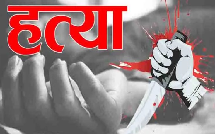 युवक की निर्मम हत्या से सनसनी, तीन हमलावरों ने चाकू मारकर किया कत्ल