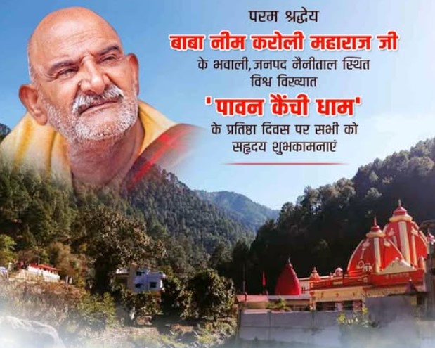 कैंची धाम स्थापना दिवस पर नैनीताल (Nainital) में यातायात व्यवस्था-जानिए कहाँ-कहाँ लगेंगे प्रतिबंध