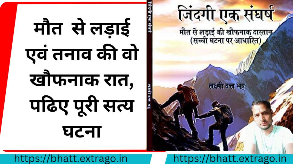 ज़िंदगी एक संघर्ष - लेखक लक्ष्मी दत्त भट्ट द्वारा लिखी गई किताब की हुई ऑनलाइन लॉन्चिंग